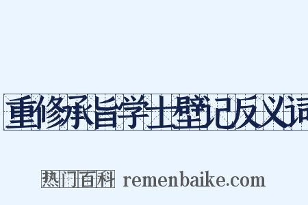 重修承旨学士壁记反义词是什么意思的图片